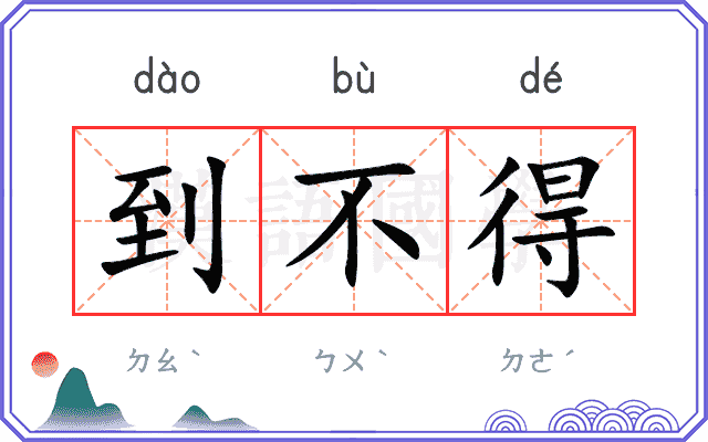 到不得