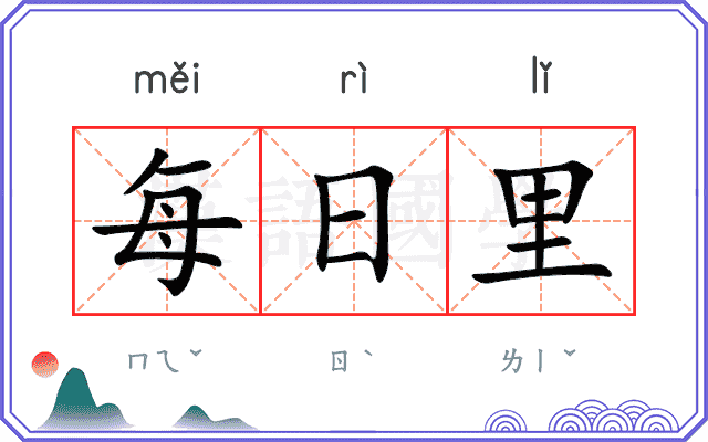 每日里