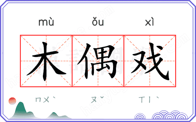 木偶戏