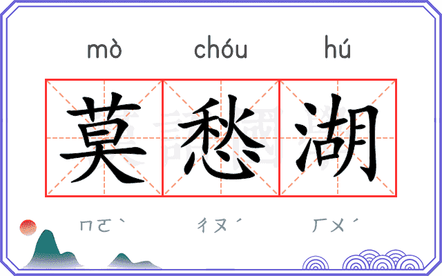 莫愁湖