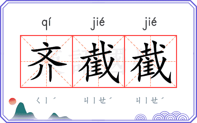 齐截截
