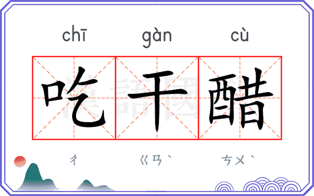 吃干醋