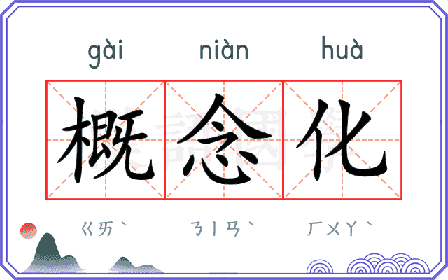 概念化