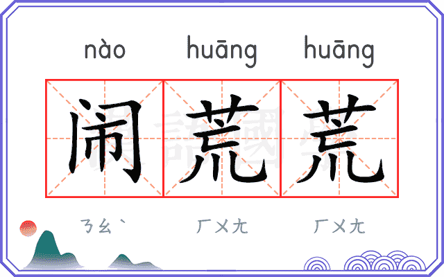 闹荒荒