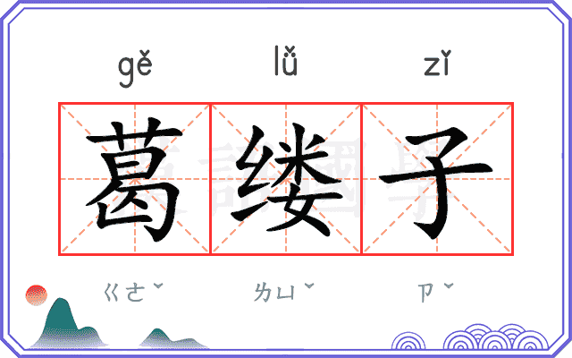 葛缕子
