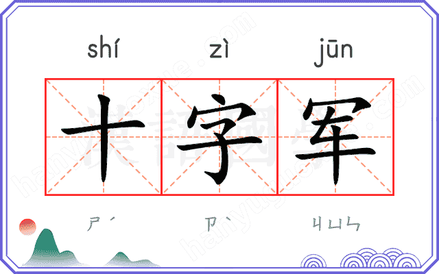 十字军