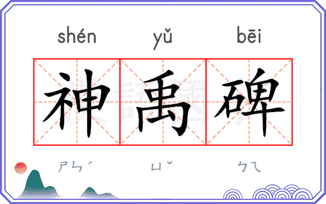 神禹碑