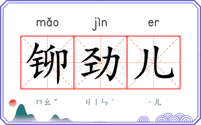 铆劲儿
