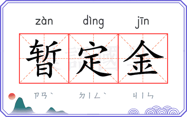 暂定金