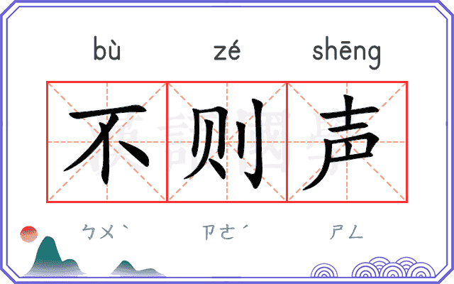不则声