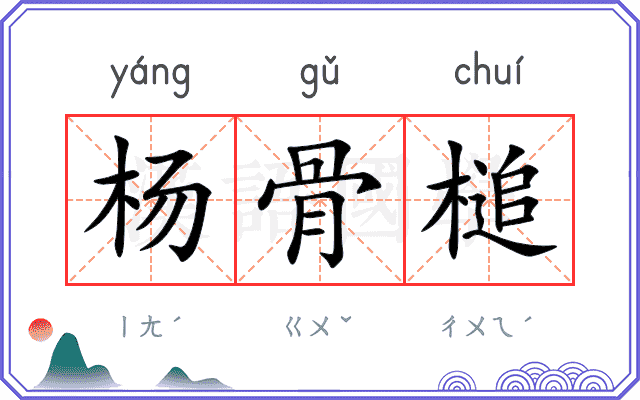 杨骨槌