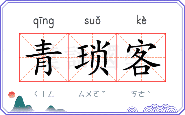 青琐客