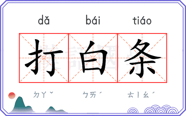 打白条