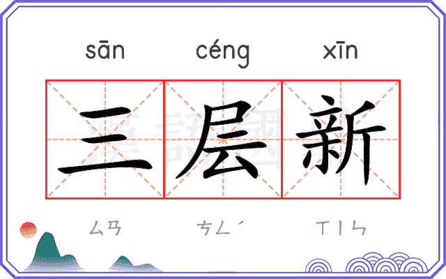 三层新