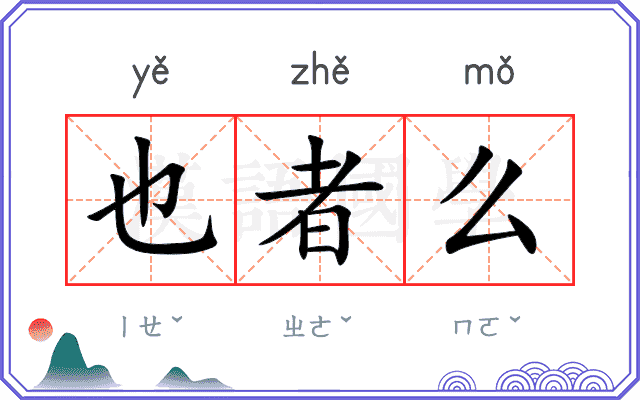 也者么