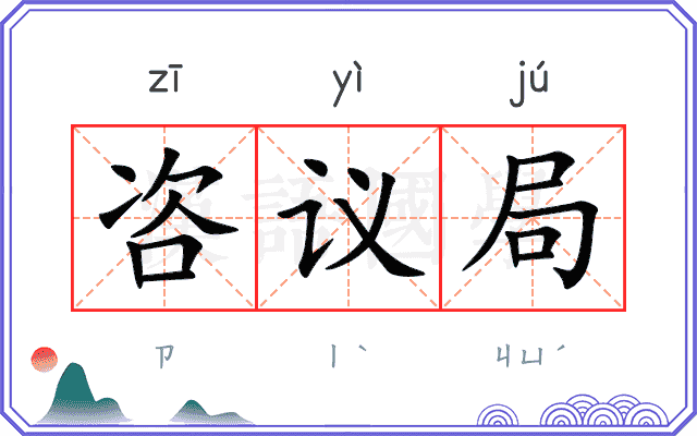 咨议局