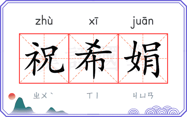祝希娟