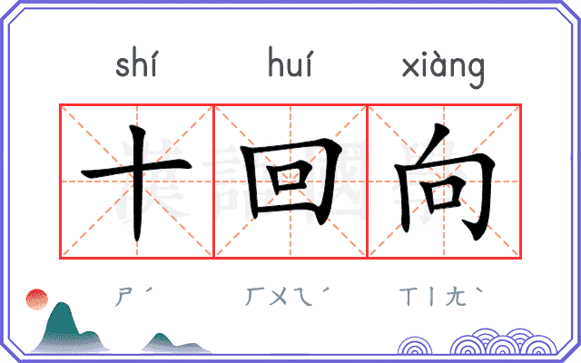 十回向