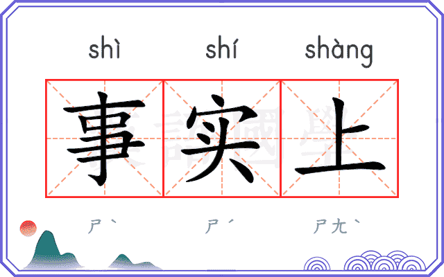 事实上