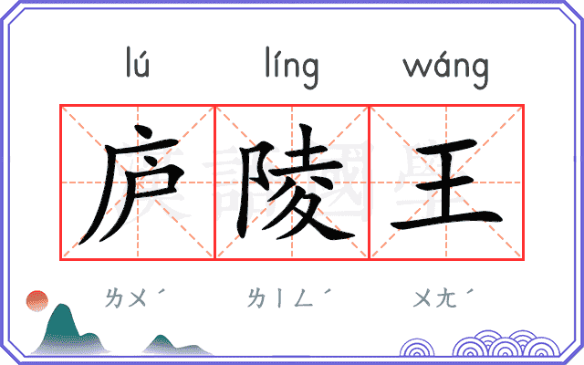 庐陵王