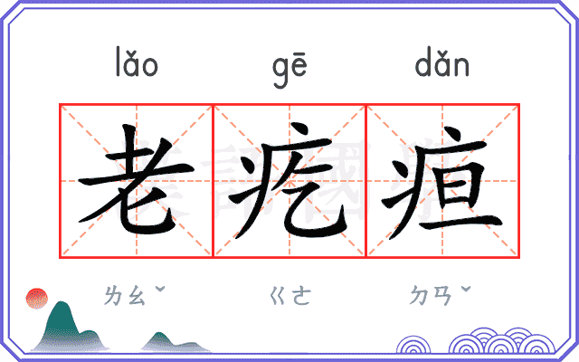 老疙疸