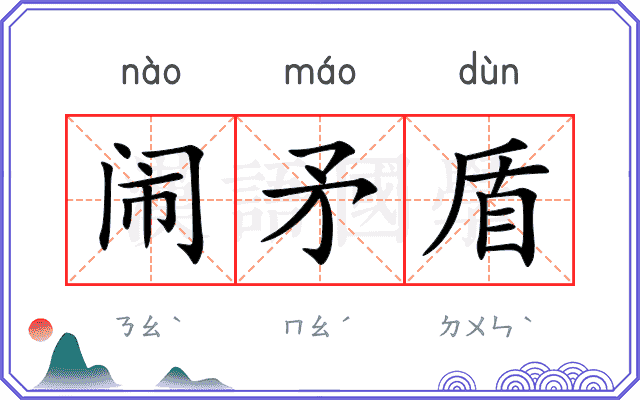 闹矛盾