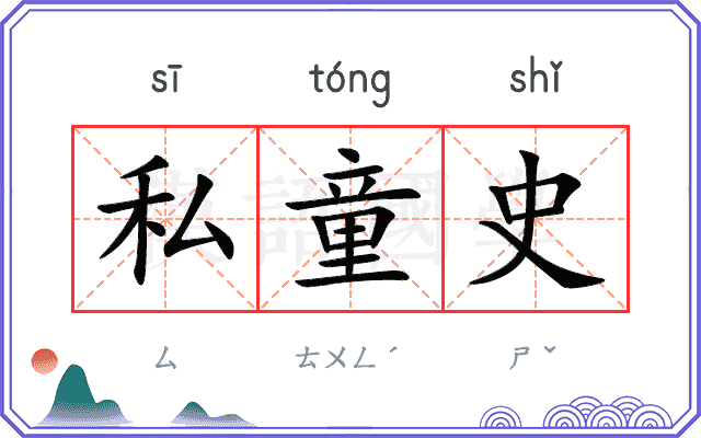私童史