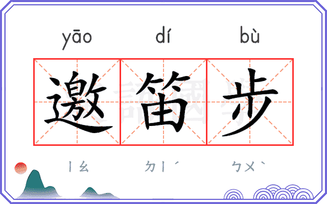 邀笛步