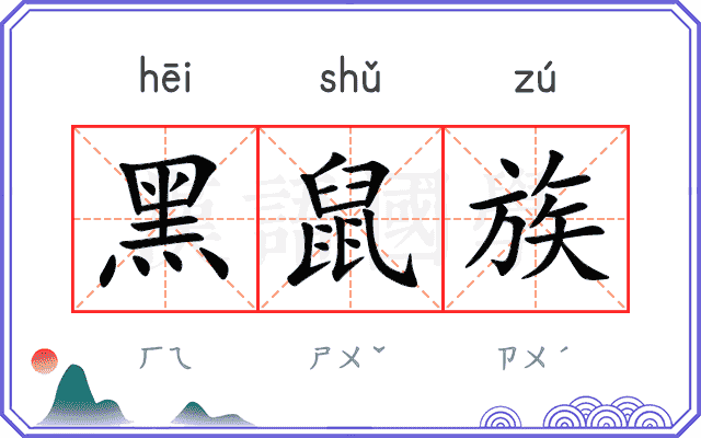 黑鼠族