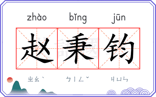 赵秉钧