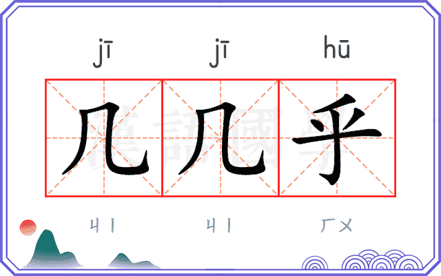 几几乎