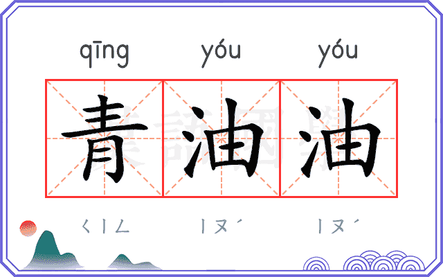 青油油