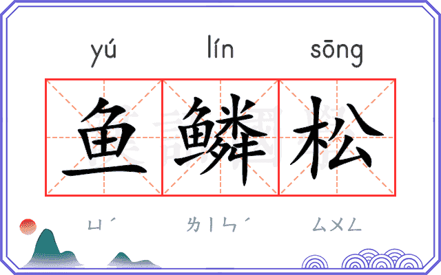 鱼鳞松