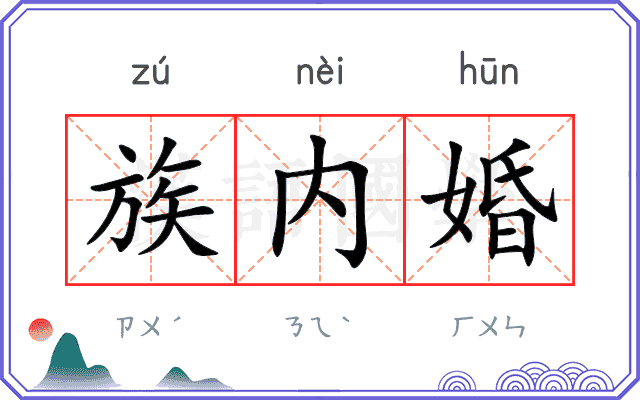 族内婚