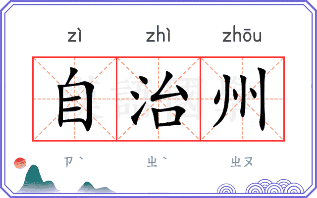 自治州