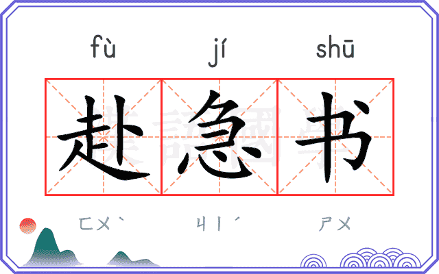 赴急书