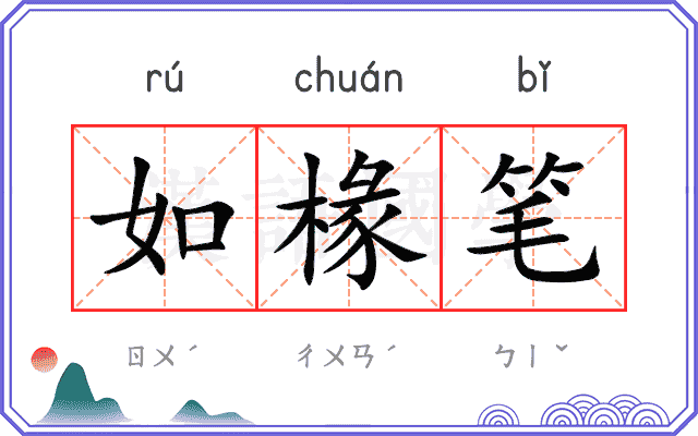 如椽笔