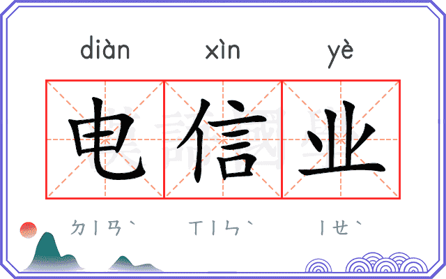 电信业