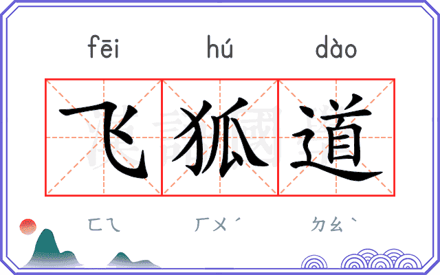 飞狐道