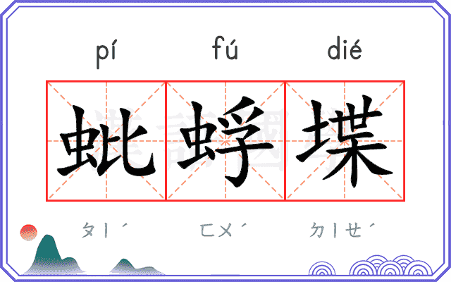 蚍蜉堞