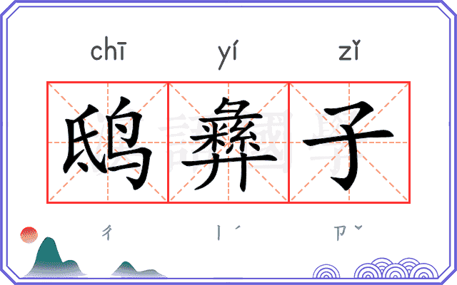 鸱彝子