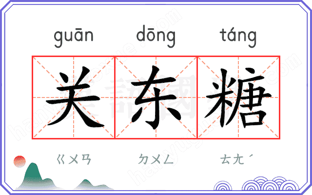 关东糖