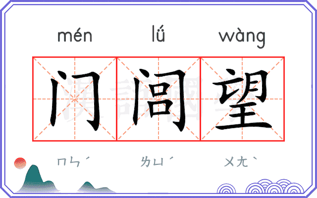 门闾望