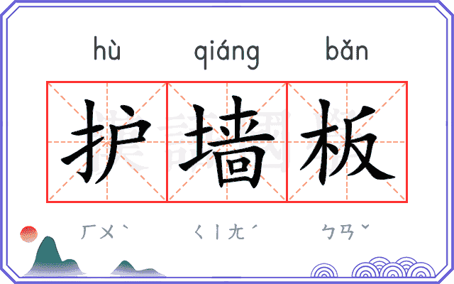 护墙板