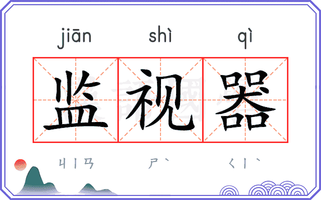 监视器