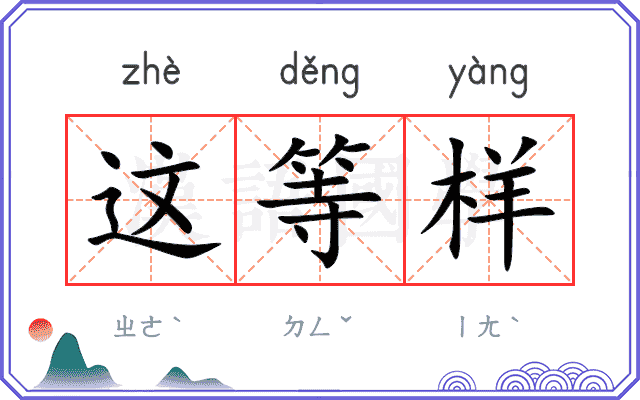 这等样