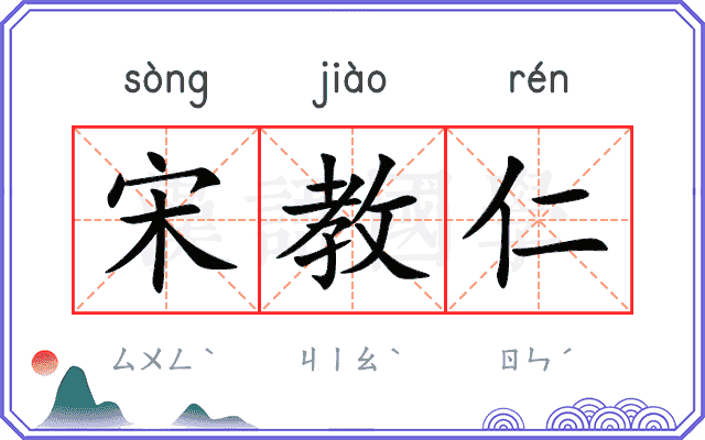 宋教仁