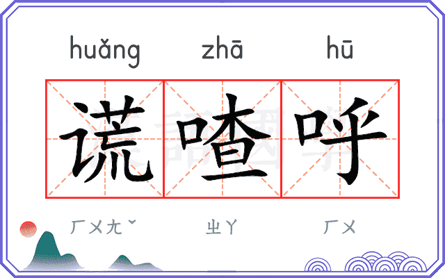 谎喳呼