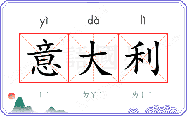 意大利