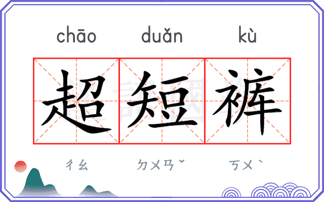 超短裤